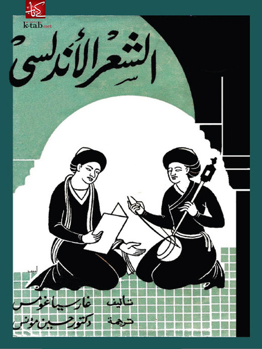Cover of الشعر الأندلسي